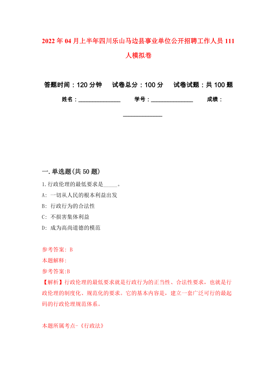 2022年04月上半年四川乐山马边县事业单位公开招聘工作人员111人押题训练卷（第3次）_第1页