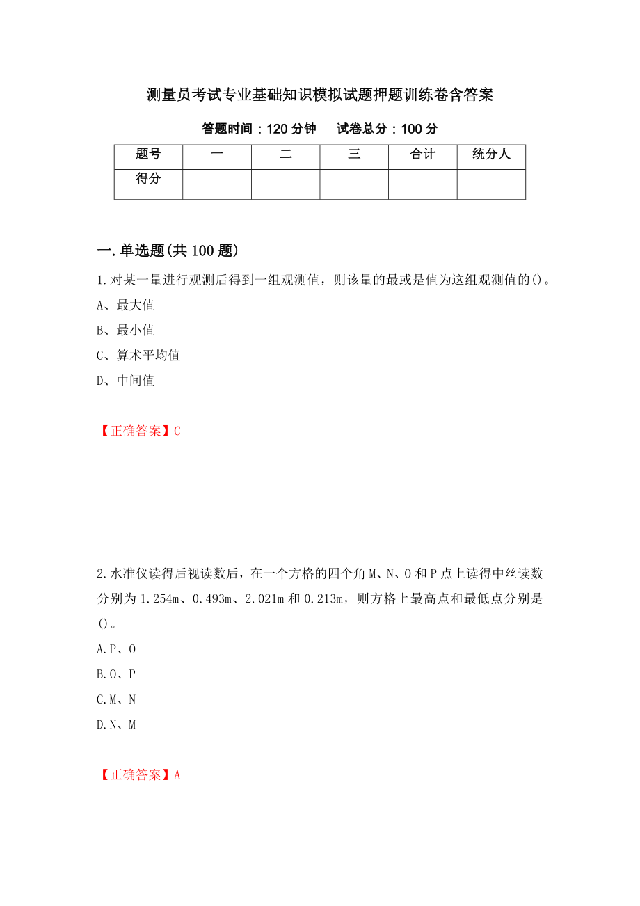 测量员考试专业基础知识模拟试题押题训练卷含答案_42__第1页