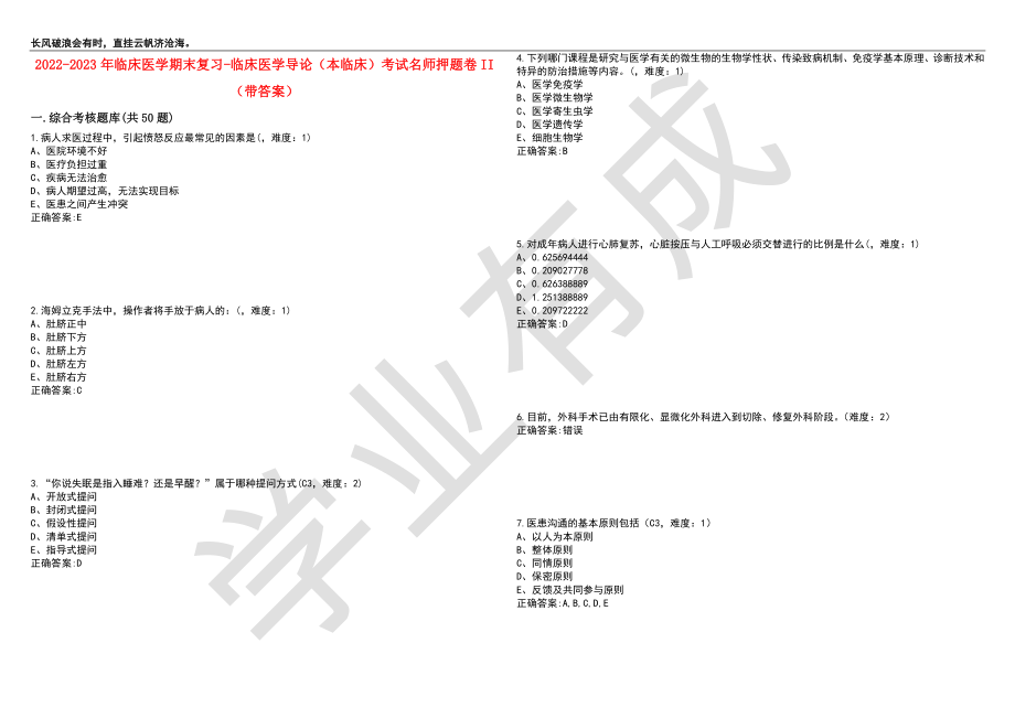 2022-2023年临床医学期末复习-临床医学导论（本临床）考试名师押题卷II（带答案）套卷6_第1页