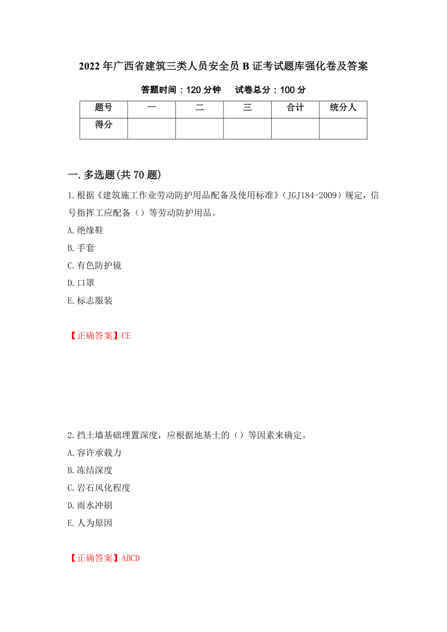 2022年广西省建筑三类人员安全员B证考试题库强化卷及答案4_第1页