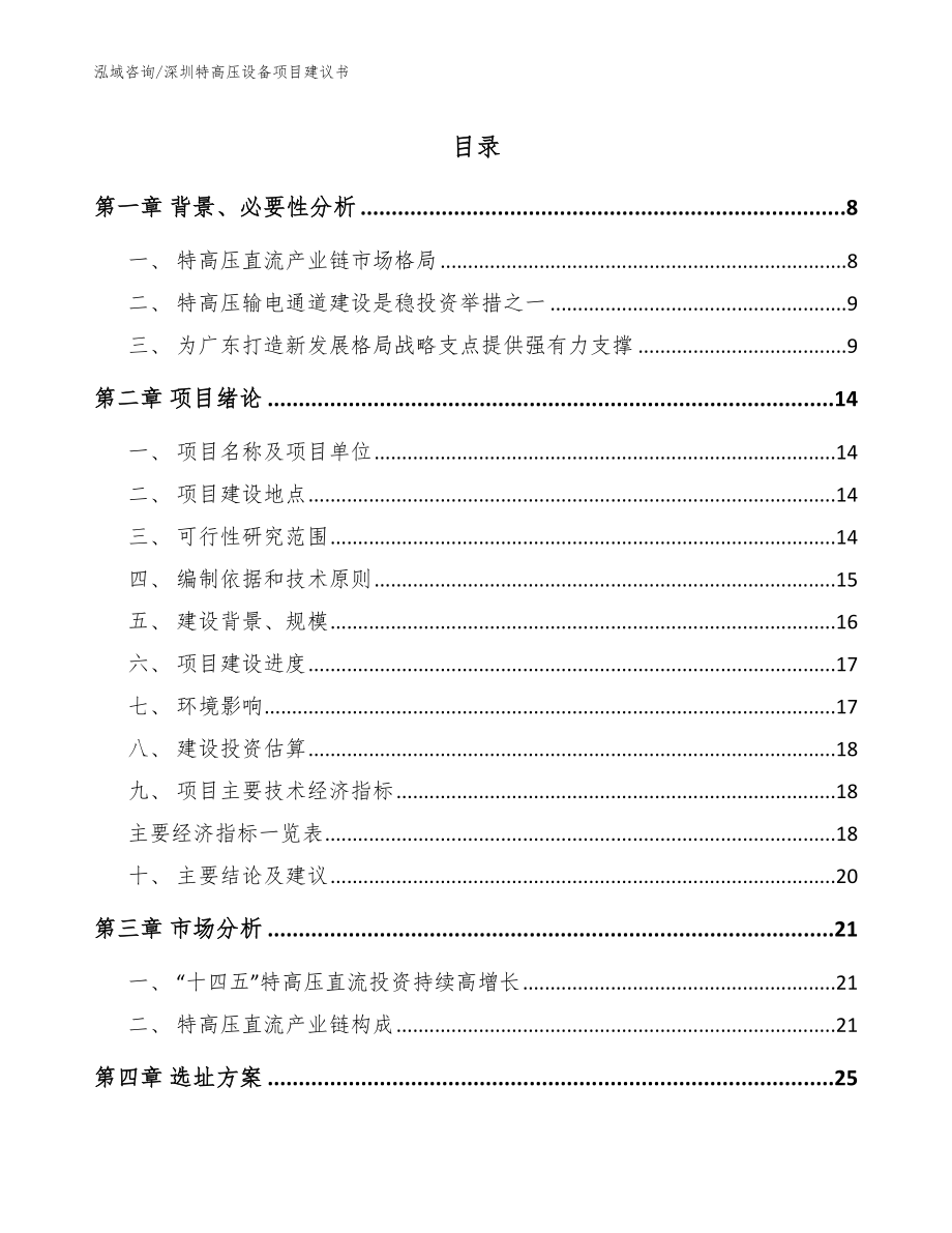 深圳特高压设备项目建议书（模板参考）_第1页