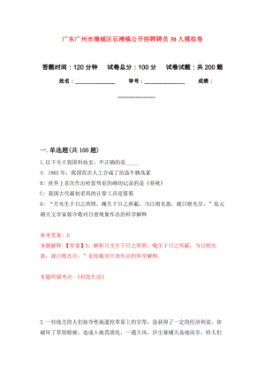 广东广州市增城区石滩镇公开招聘聘员30人模拟卷（第9版）