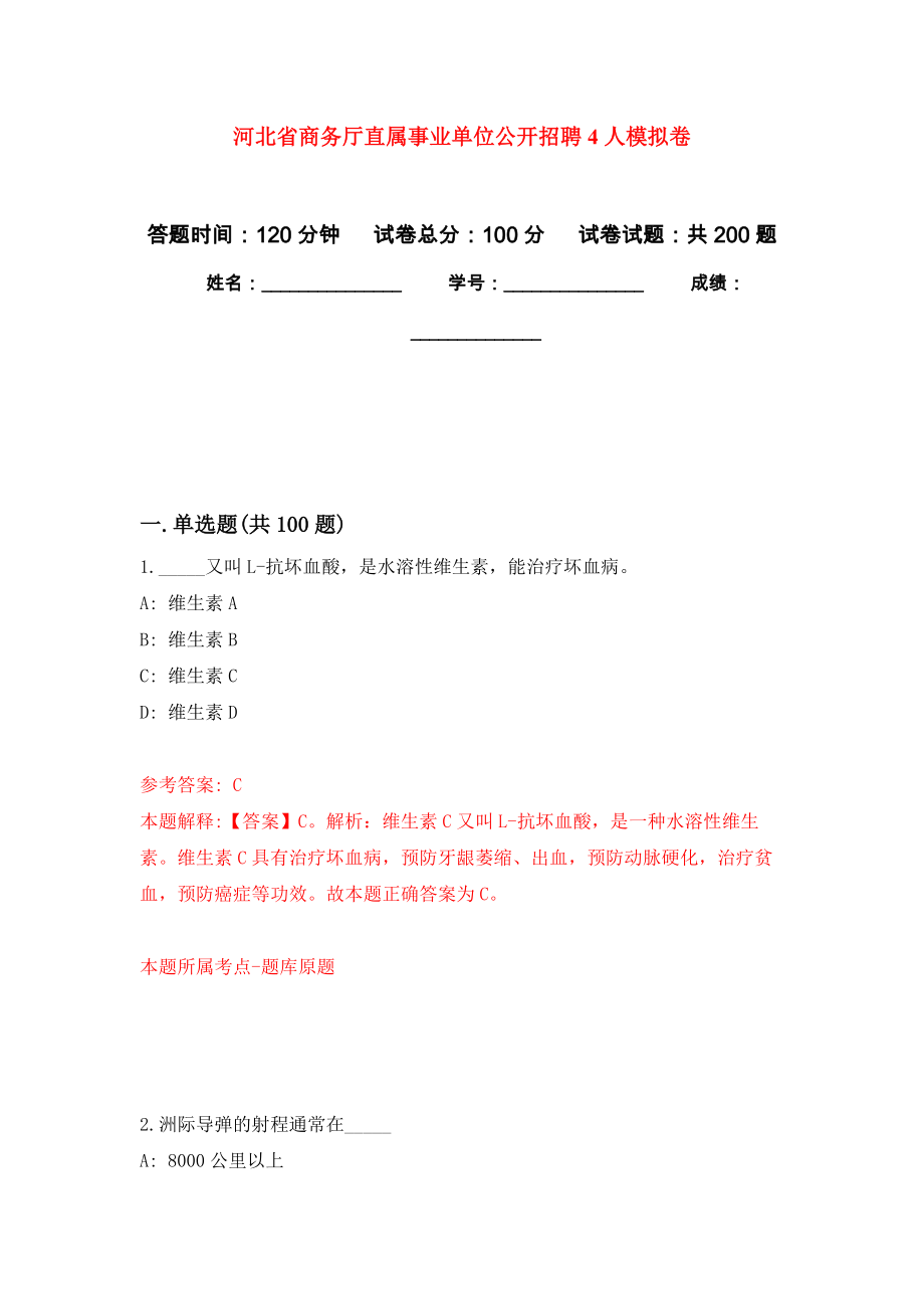 河北省商务厅直属事业单位公开招聘4人模拟训练卷（第9卷）_第1页