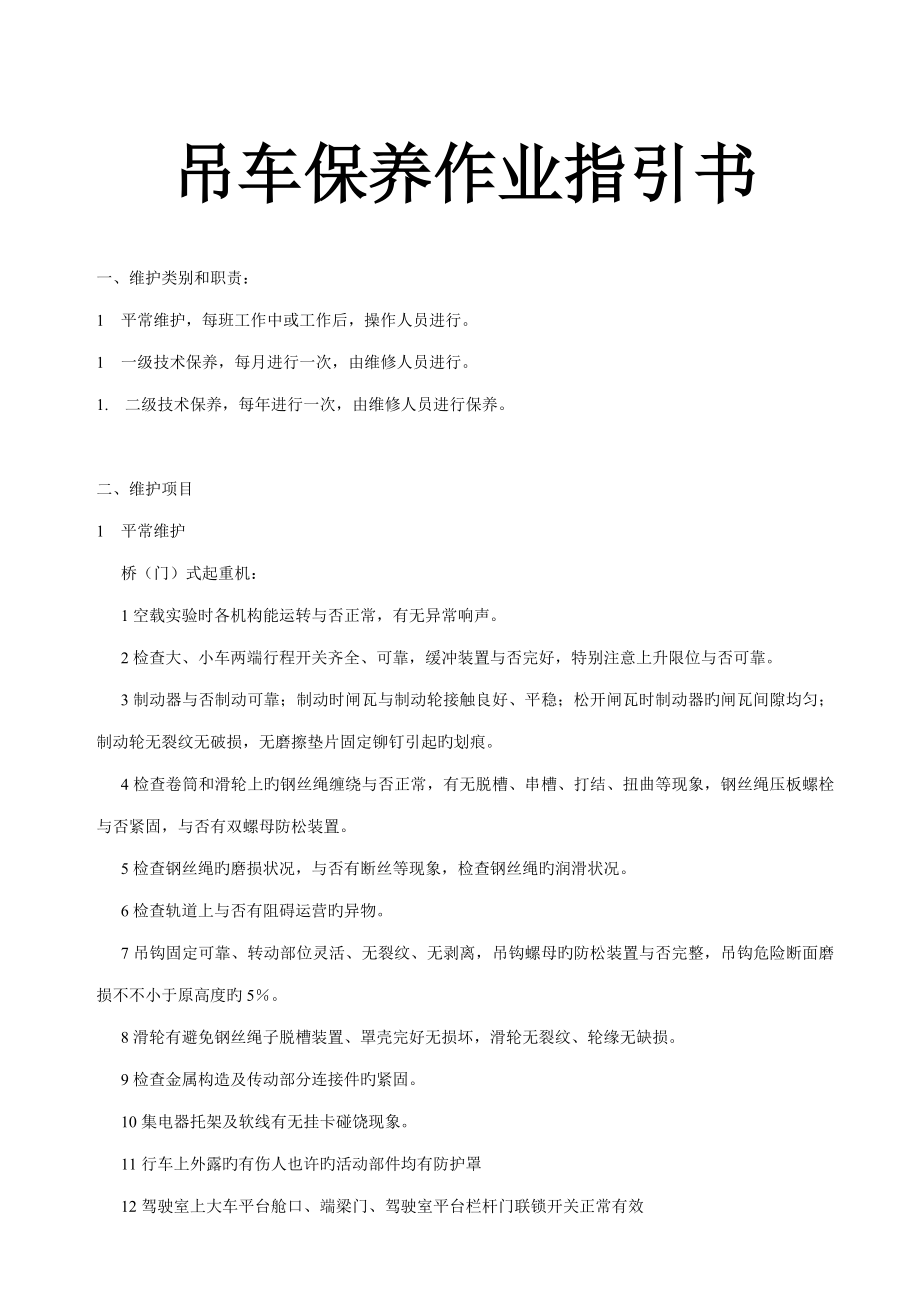 关键工程吊车保养作业基础指导书_第1页