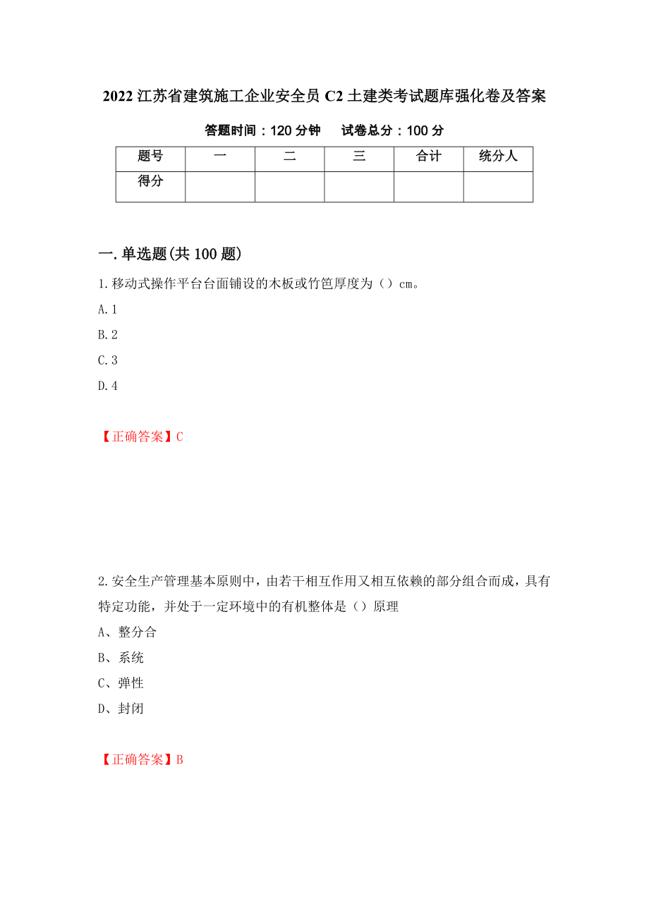 2022江苏省建筑施工企业安全员C2土建类考试题库强化卷及答案[39]_第1页