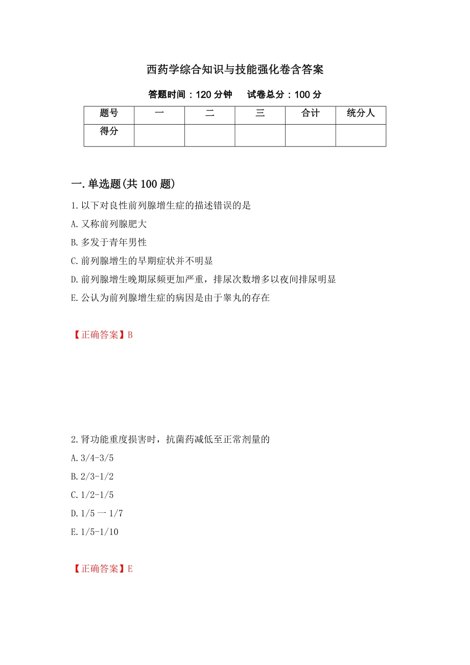 西药学综合知识与技能强化卷含答案[27]_第1页