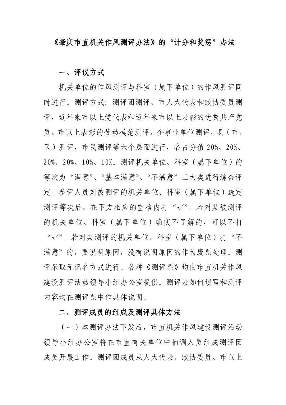 《肇庆市直机关作风测评办法》的“计分和奖惩”办法_第1页