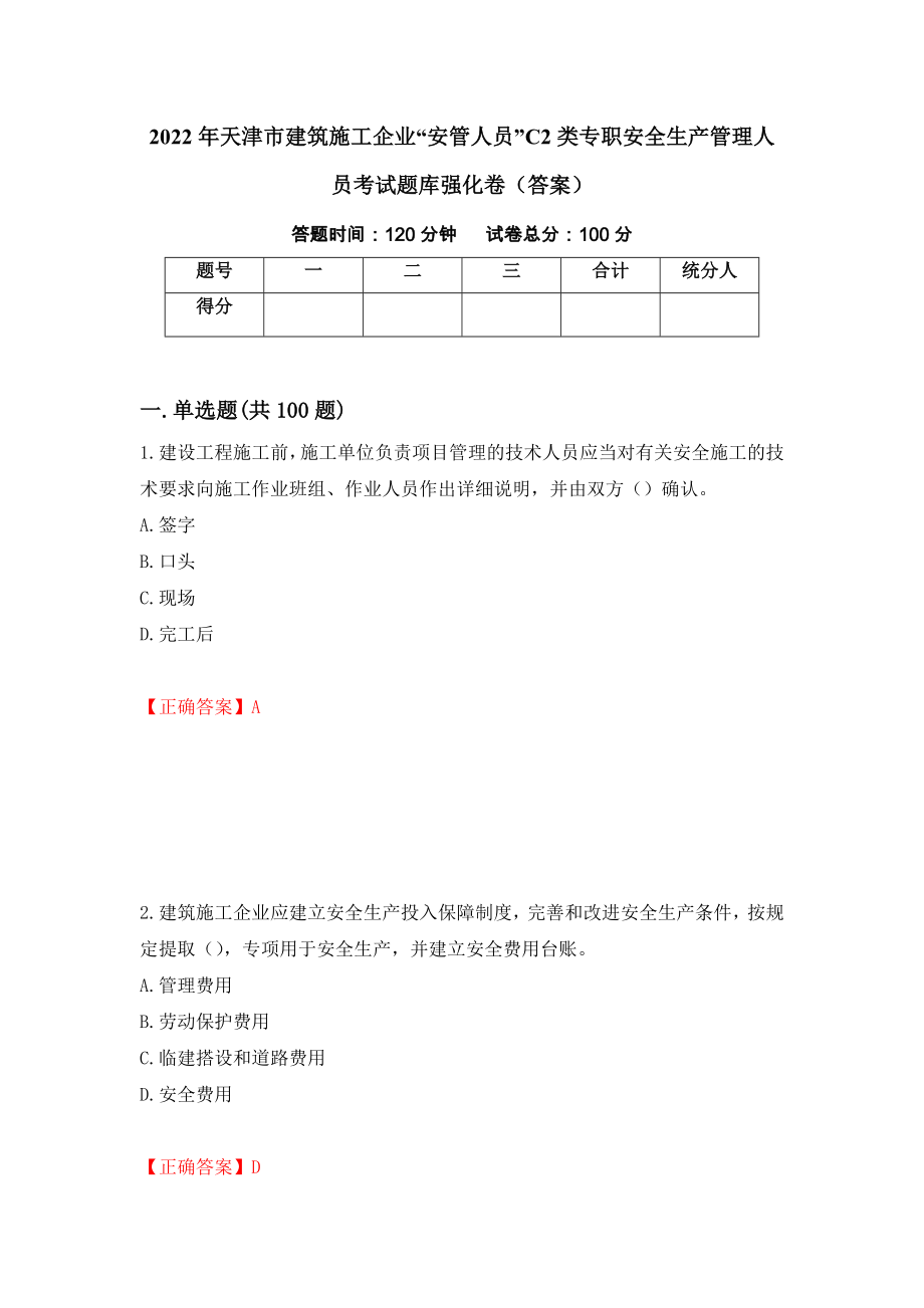 2022年天津市建筑施工企业“安管人员”C2类专职安全生产管理人员考试题库强化卷（答案）（第40次）_第1页