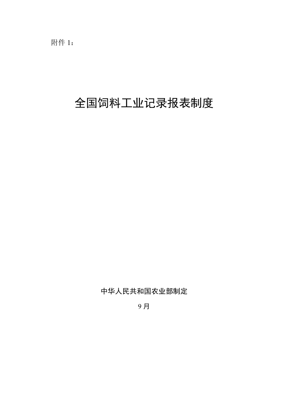 我国饲料工业统计报表新版制度_第1页