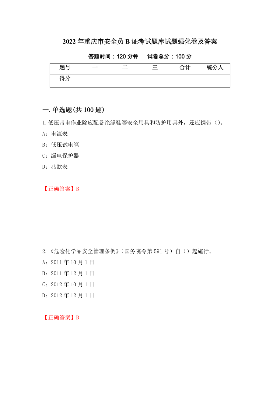 2022年重庆市安全员B证考试题库试题强化卷及答案（第32套）_第1页