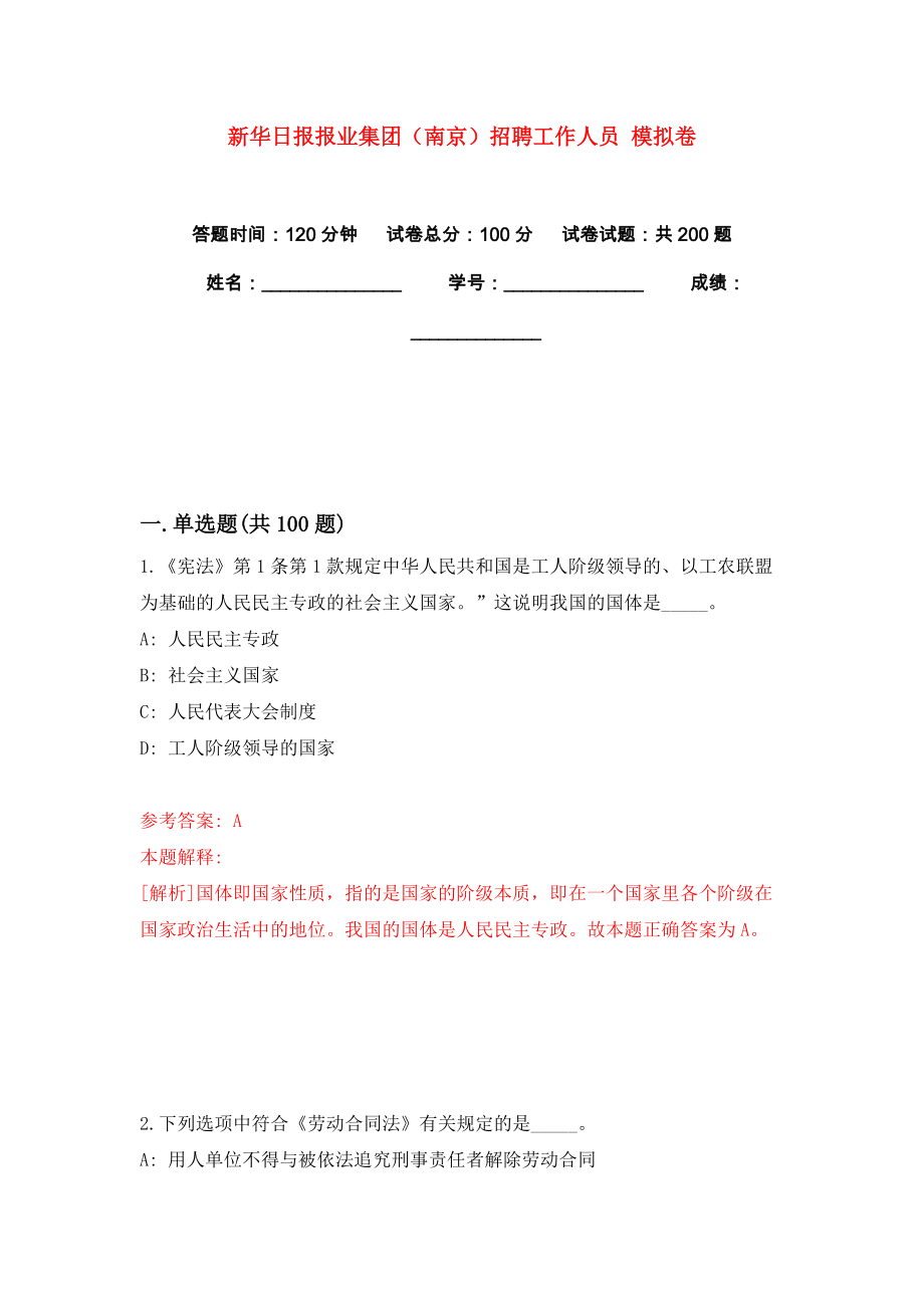 新華日報報業(yè)集團（南京）招聘工作人員 模擬卷練習(xí)題1_第1頁