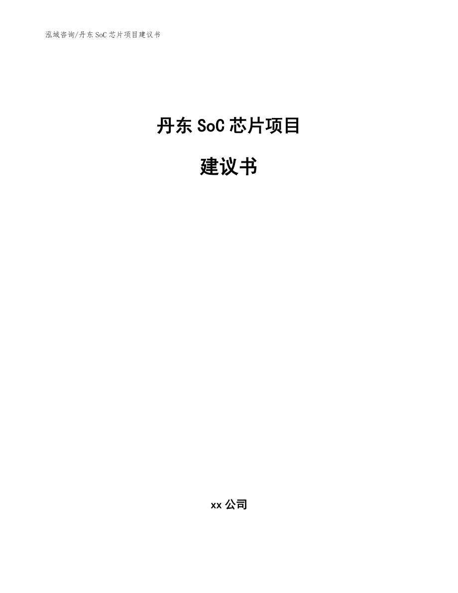 丹东SoC芯片项目建议书模板_第1页