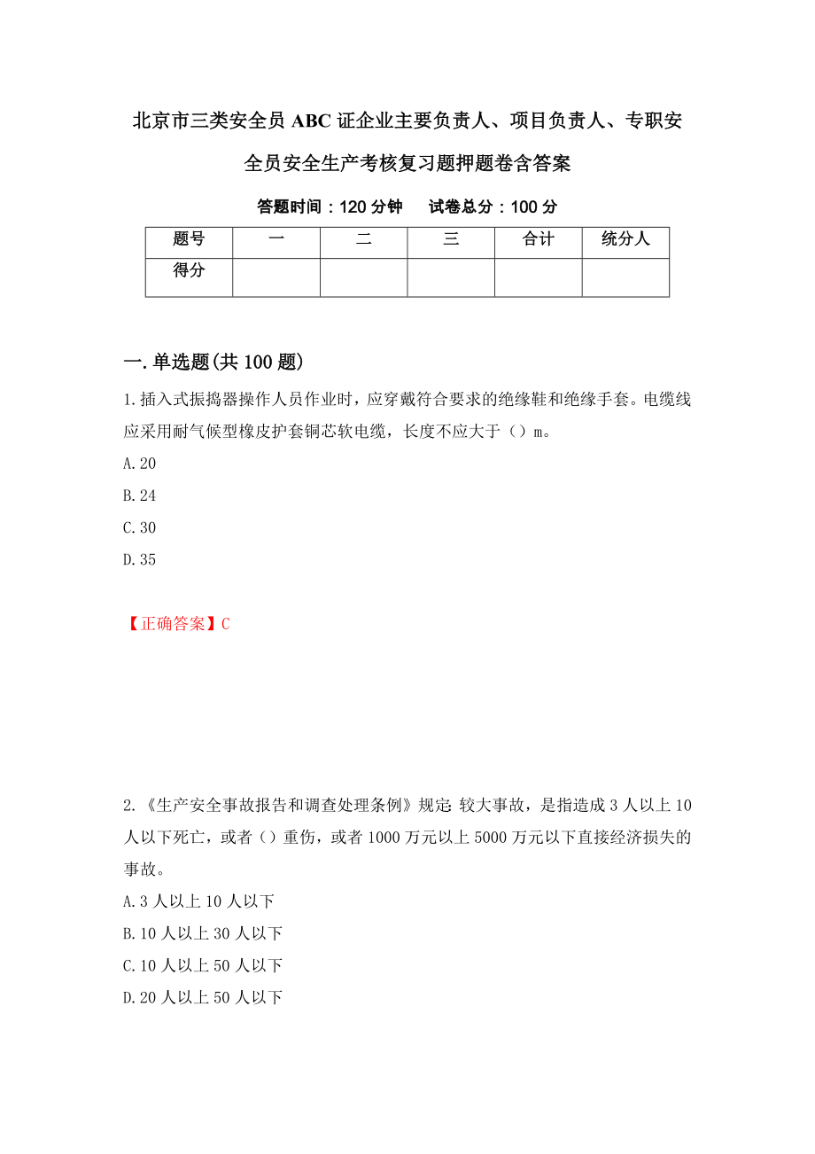 北京市三类安全员ABC证企业主要负责人、项目负责人、专职安全员安全生产考核复习题押题卷含答案（第80版）_第1页