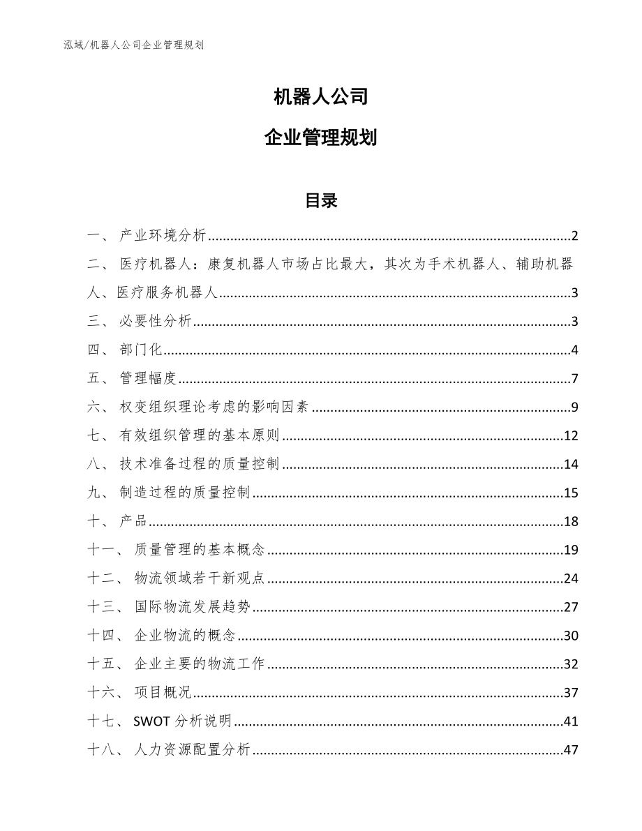 机器人公司企业管理规划【范文】_第1页