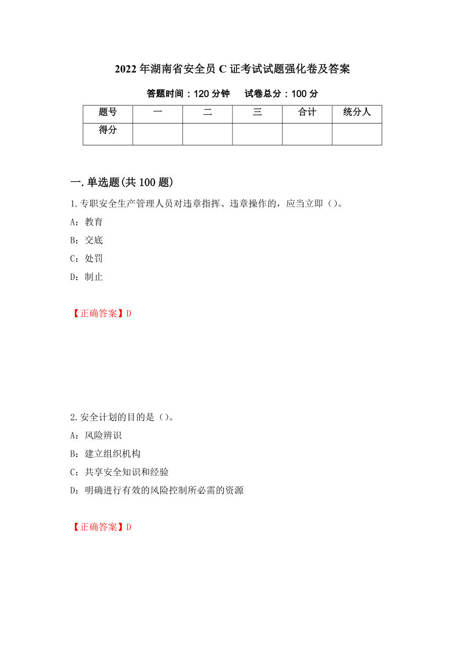 2022年湖南省安全员C证考试试题强化卷及答案59_第1页