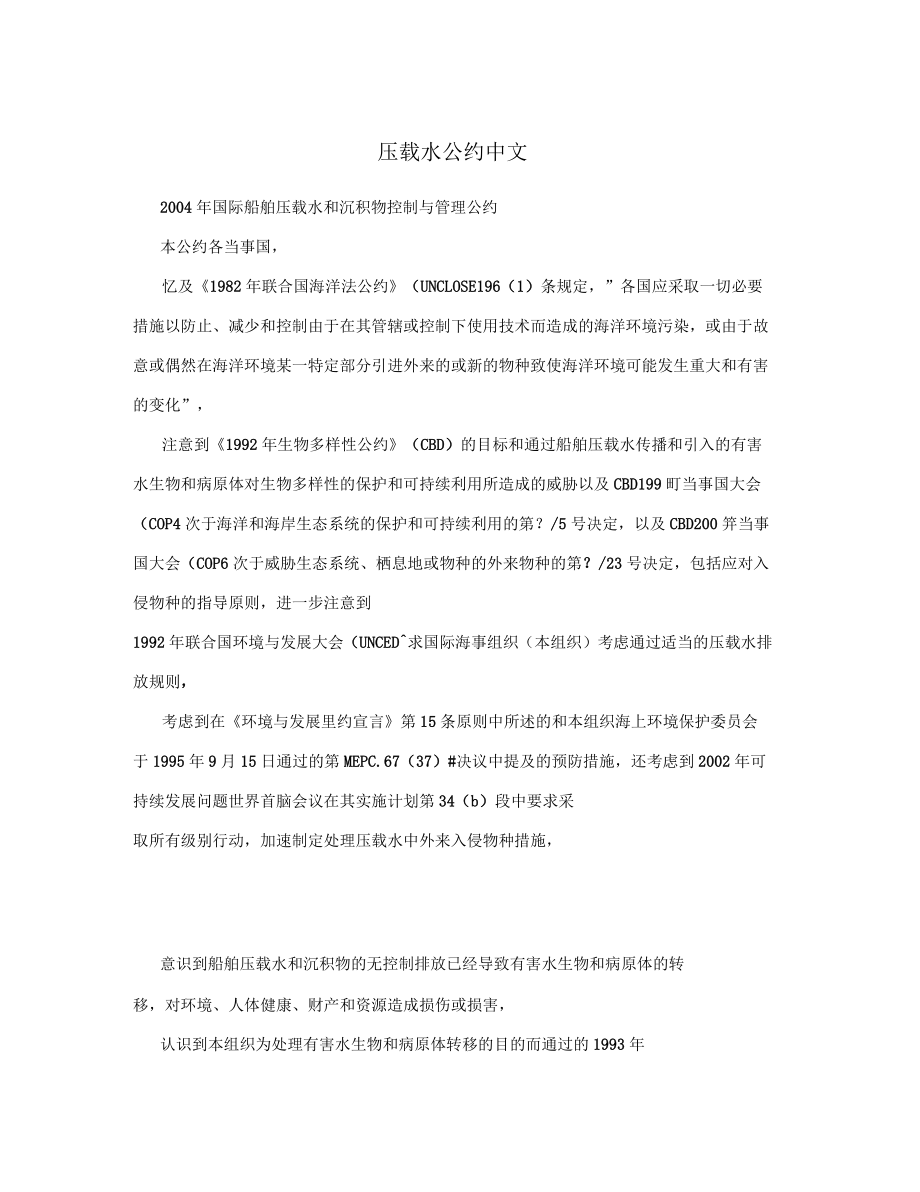 2004年国际船舶压载水和沉积物控制与管理公约中文版_第1页