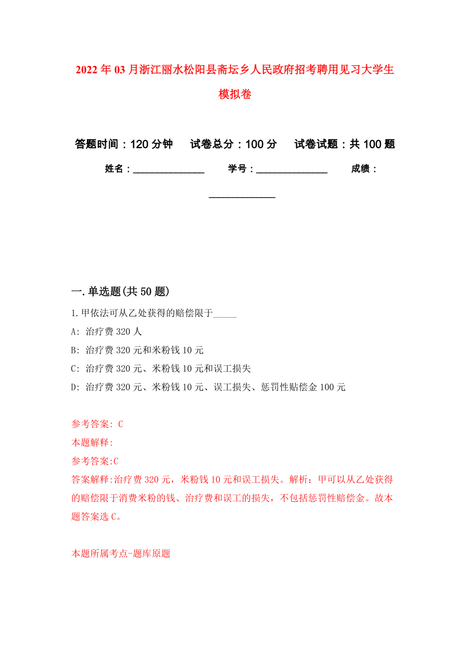 2022年03月浙江丽水松阳县斋坛乡人民政府招考聘用见习大学生公开练习模拟卷（第4次）_第1页