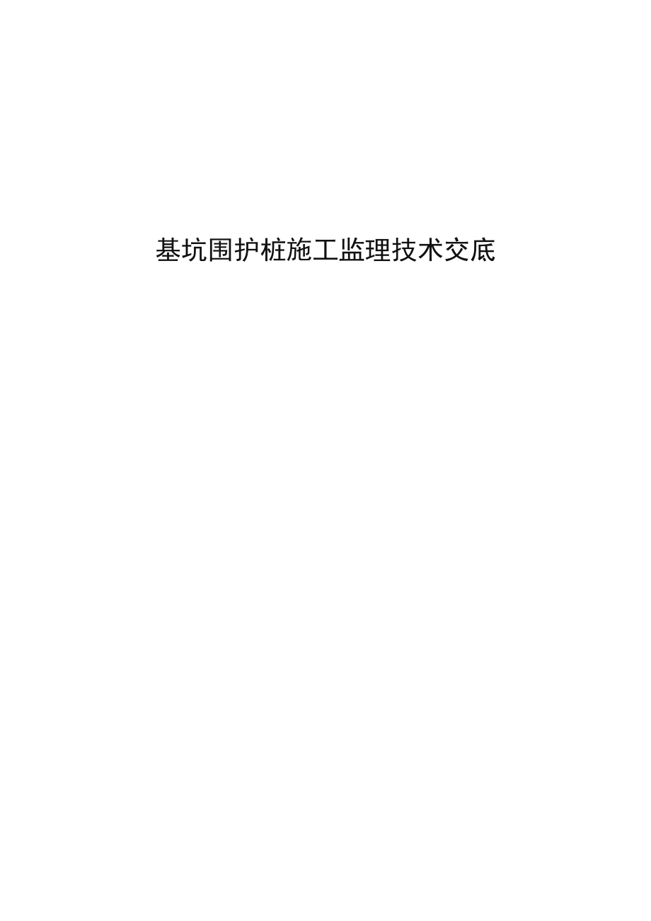 基坑围护桩综合施工监理重点技术交底_第1页