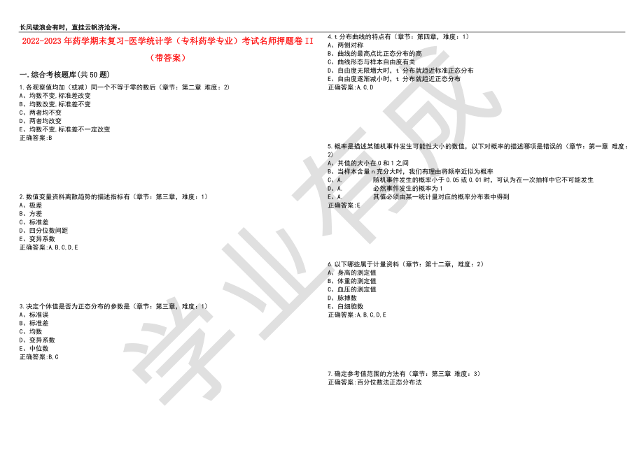 2022-2023年药学期末复习-医学统计学（专科药学专业）考试名师押题卷II（带答案）套卷8_第1页