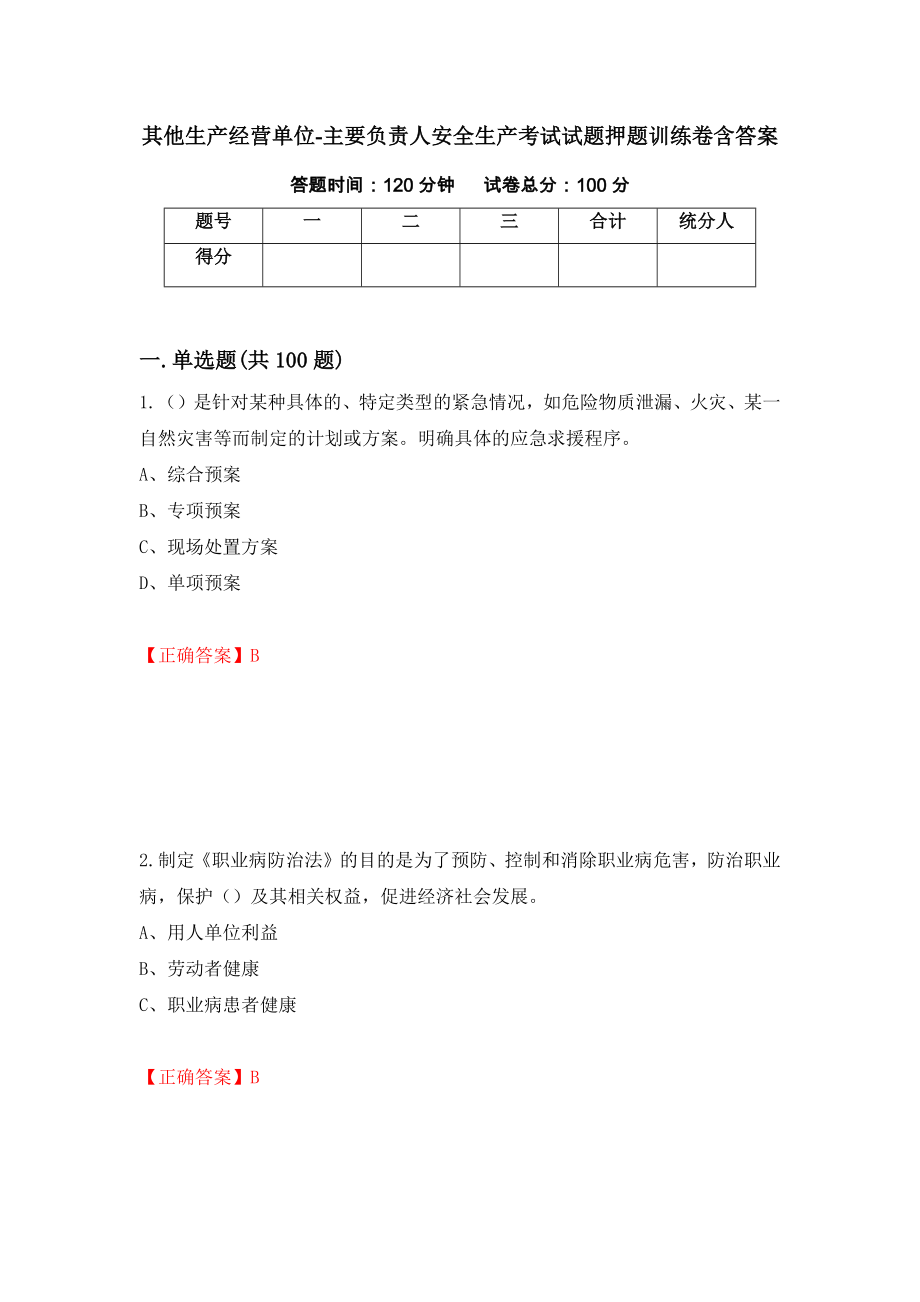 其他生产经营单位-主要负责人安全生产考试试题押题训练卷含答案[30]_第1页