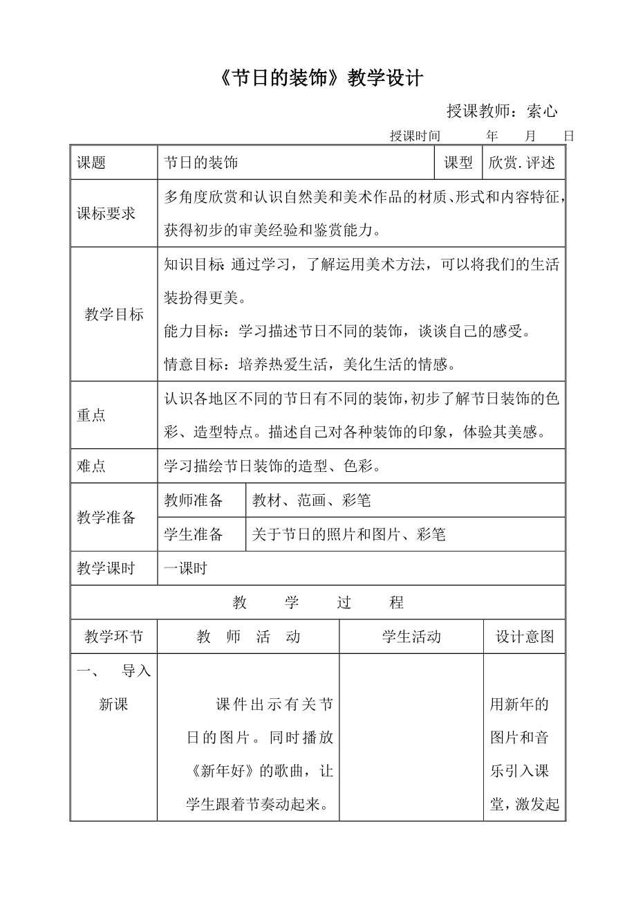 二年級其他課程18《節(jié)日的裝飾》人美版二年級美術(shù)教案模版課件_第1頁