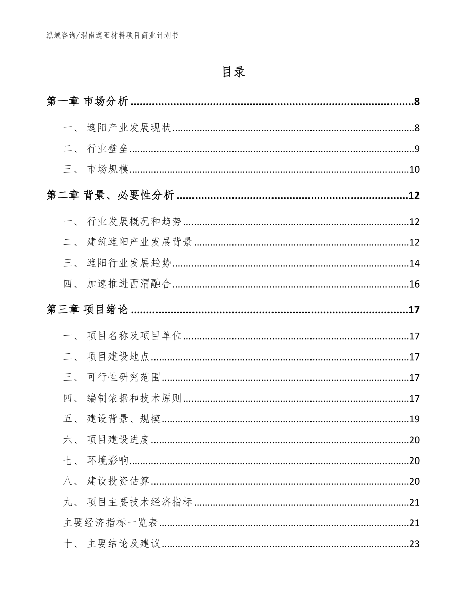 渭南遮阳材料项目商业计划书参考范文_第1页