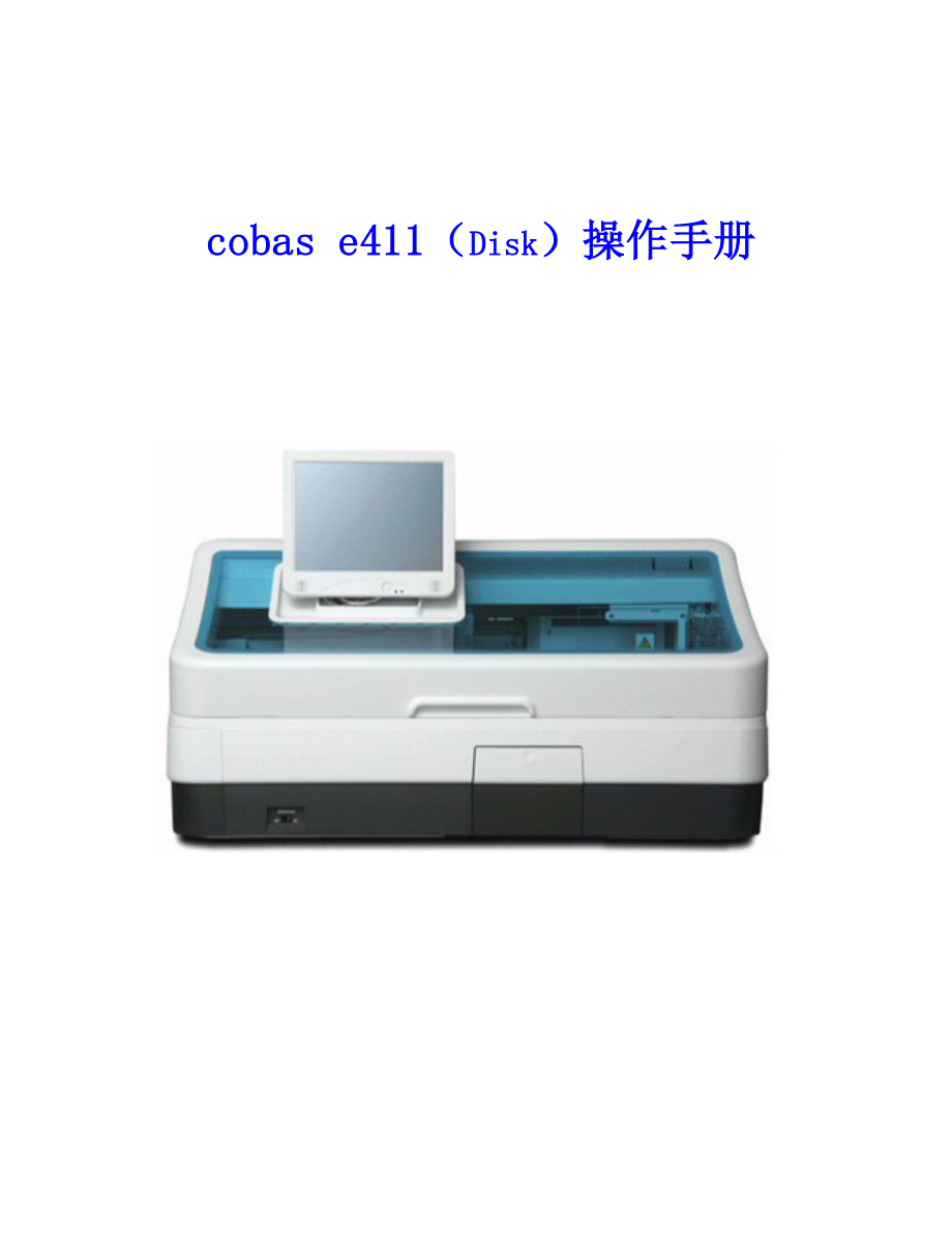 Cobas-e411罗氏用户操作标准手册_第1页