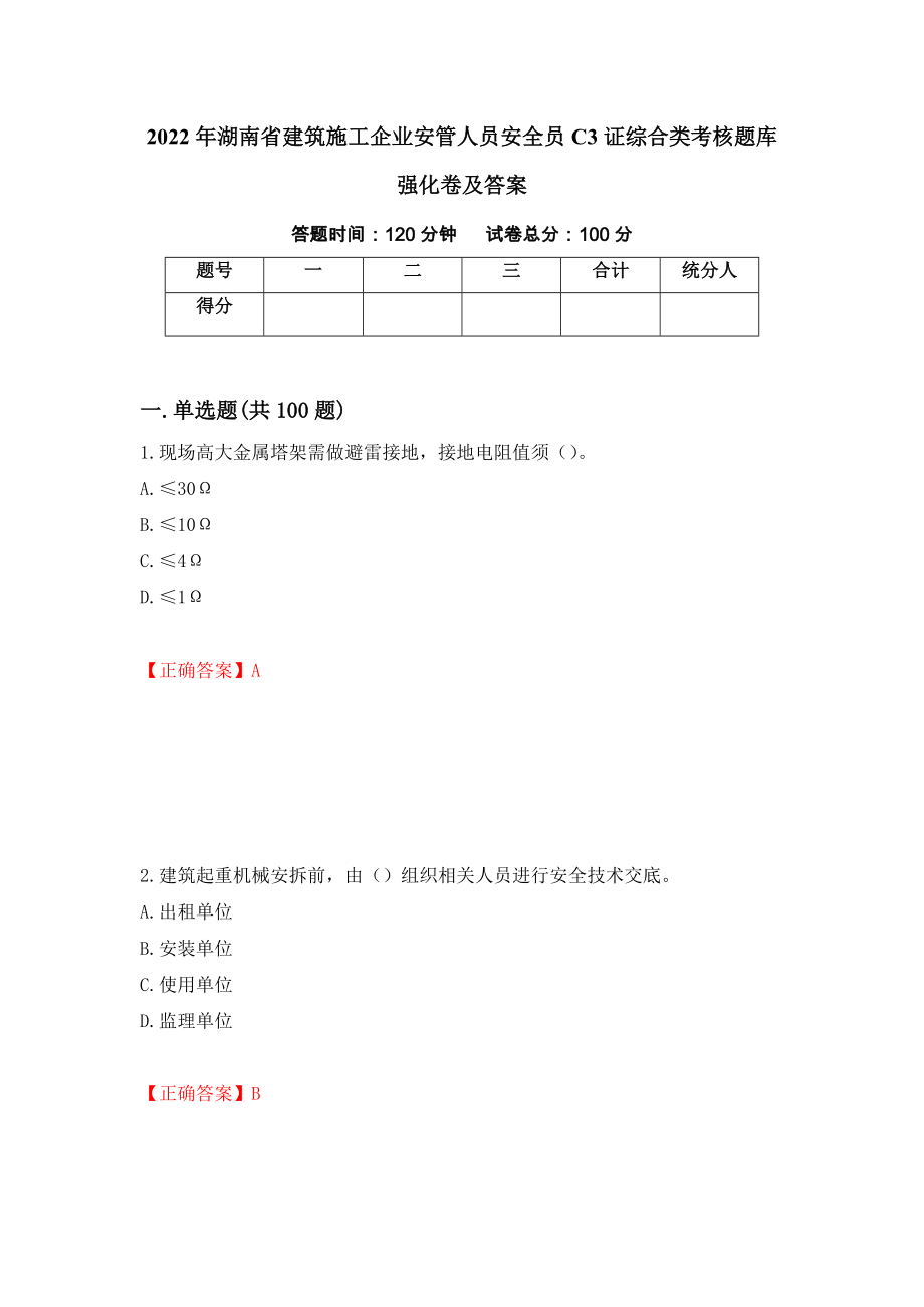 2022年湖南省建筑施工企业安管人员安全员C3证综合类考核题库强化卷及答案（第62版）_第1页