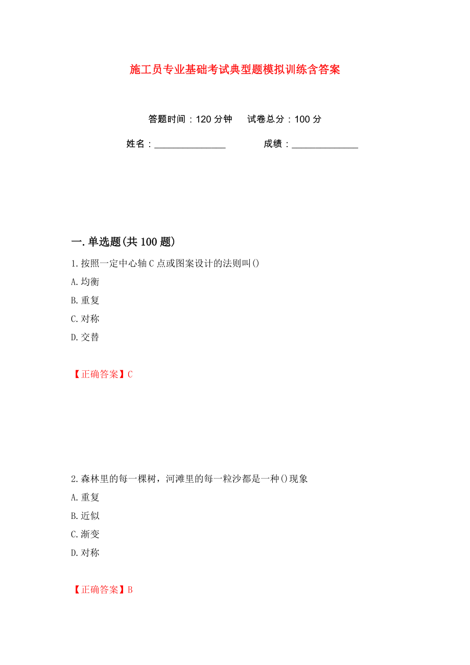 施工员专业基础考试典型题模拟训练含答案（99）_第1页