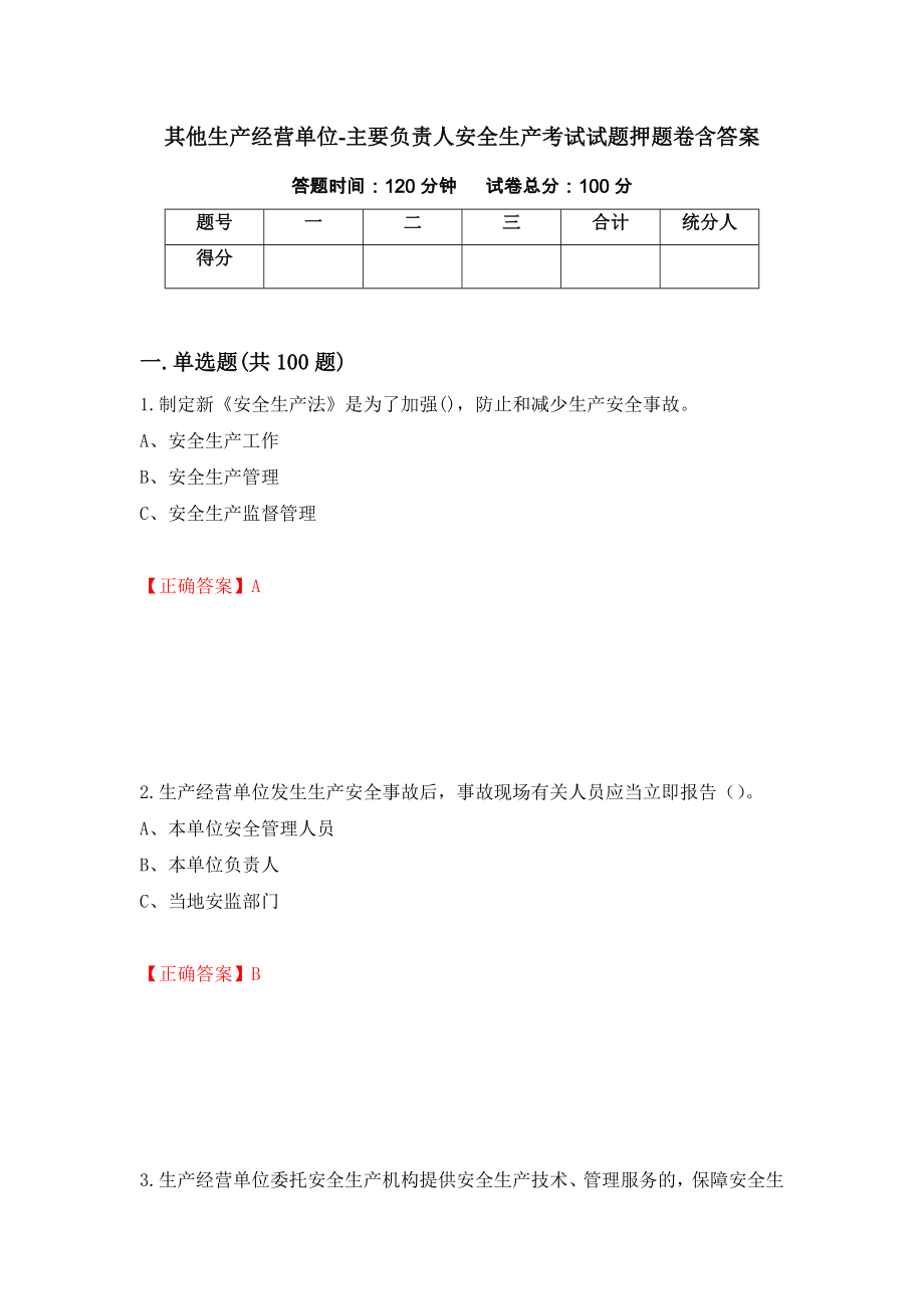 其他生产经营单位-主要负责人安全生产考试试题押题卷含答案【17】_第1页