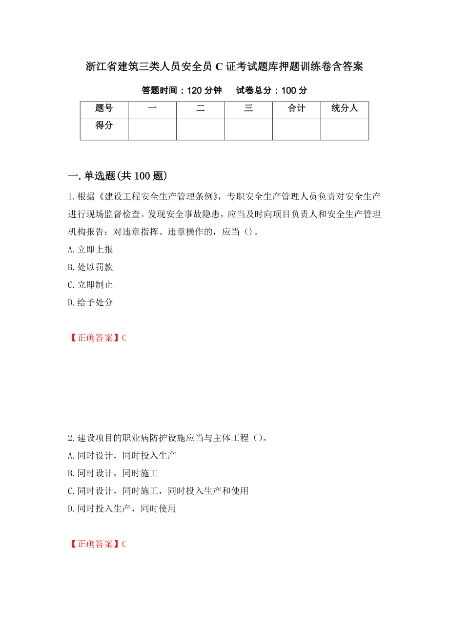 浙江省建筑三类人员安全员C证考试题库押题训练卷含答案_38__第1页