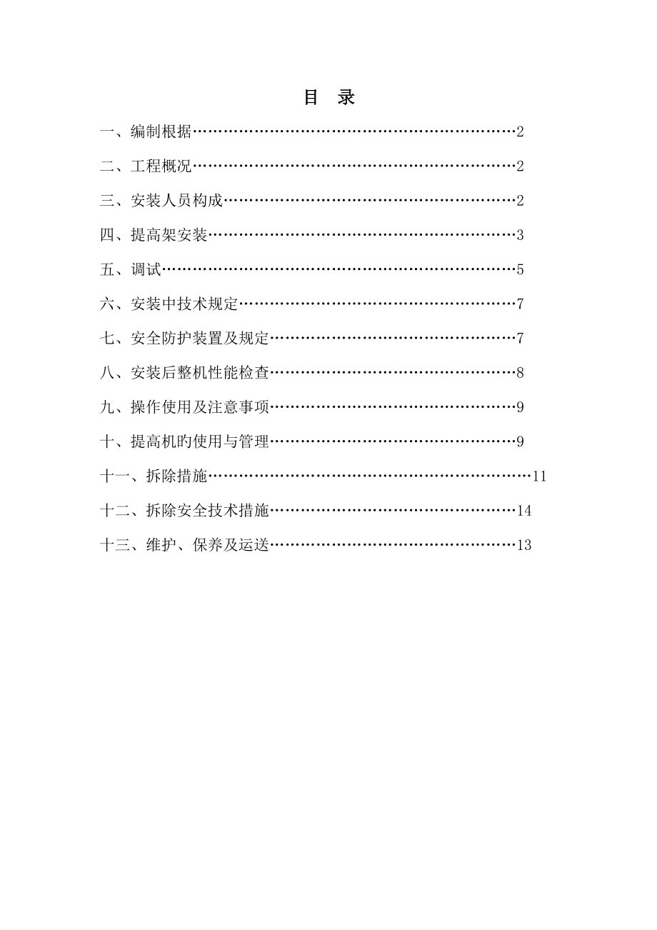 物料提升机安装专题方案_第1页