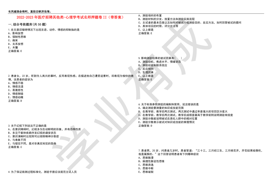 2022-2023年医疗招聘其他类-心理学考试名师押题卷II（带答案）套卷1_第1页