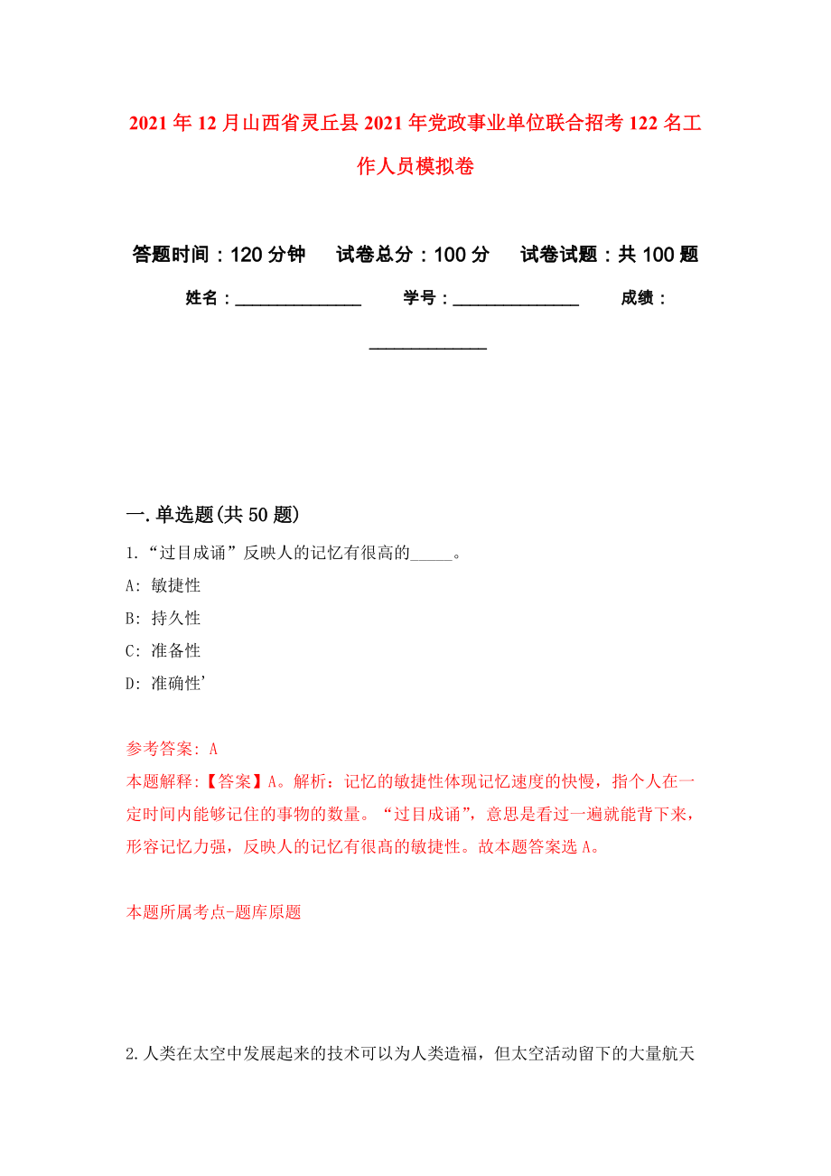 2021年12月山西省灵丘县2021年党政事业单位联合招考122名工作人员模拟卷_3_第1页