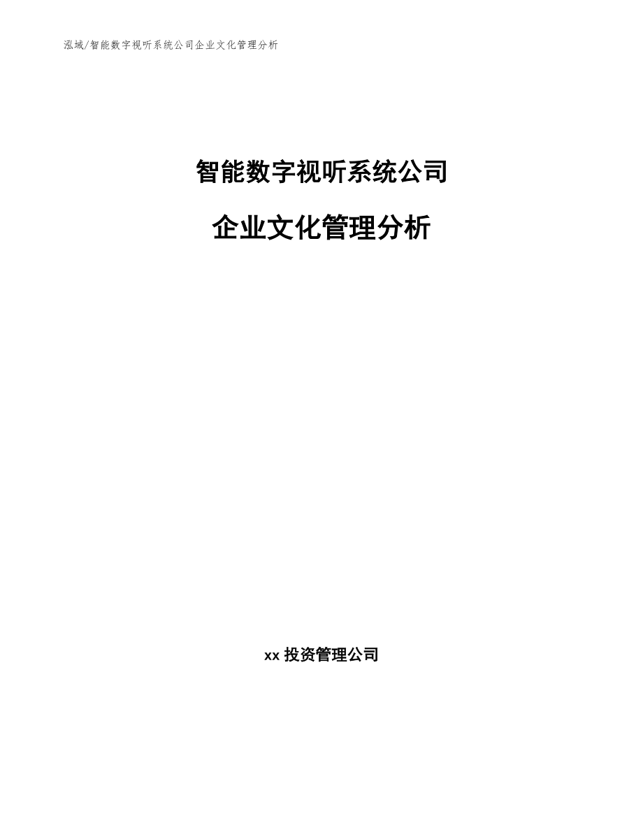 智能数字视听系统公司企业文化管理分析_范文_第1页