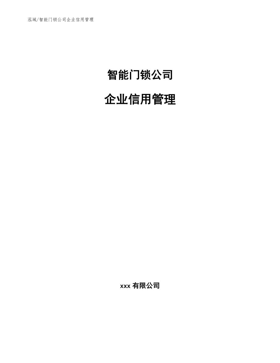 智能门锁公司企业信用管理_第1页