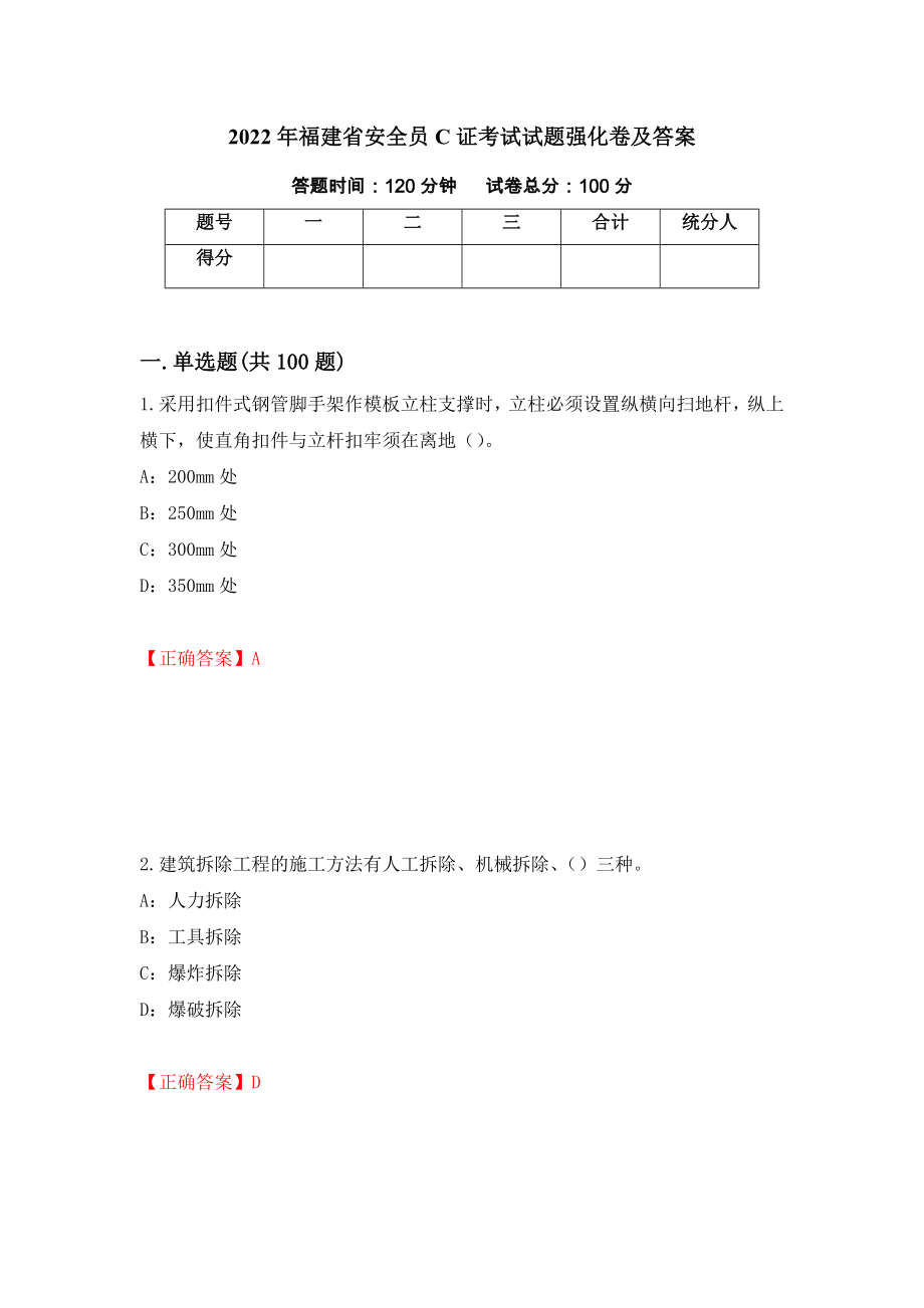 2022年福建省安全员C证考试试题强化卷及答案[74]_第1页