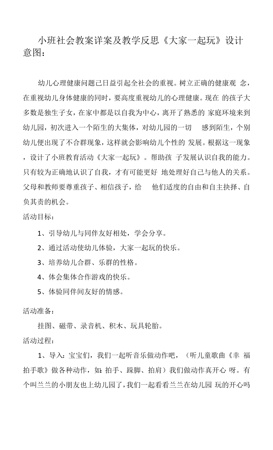 小班社會教案詳案及教學(xué)反思《大家一起玩》.docx_第1頁