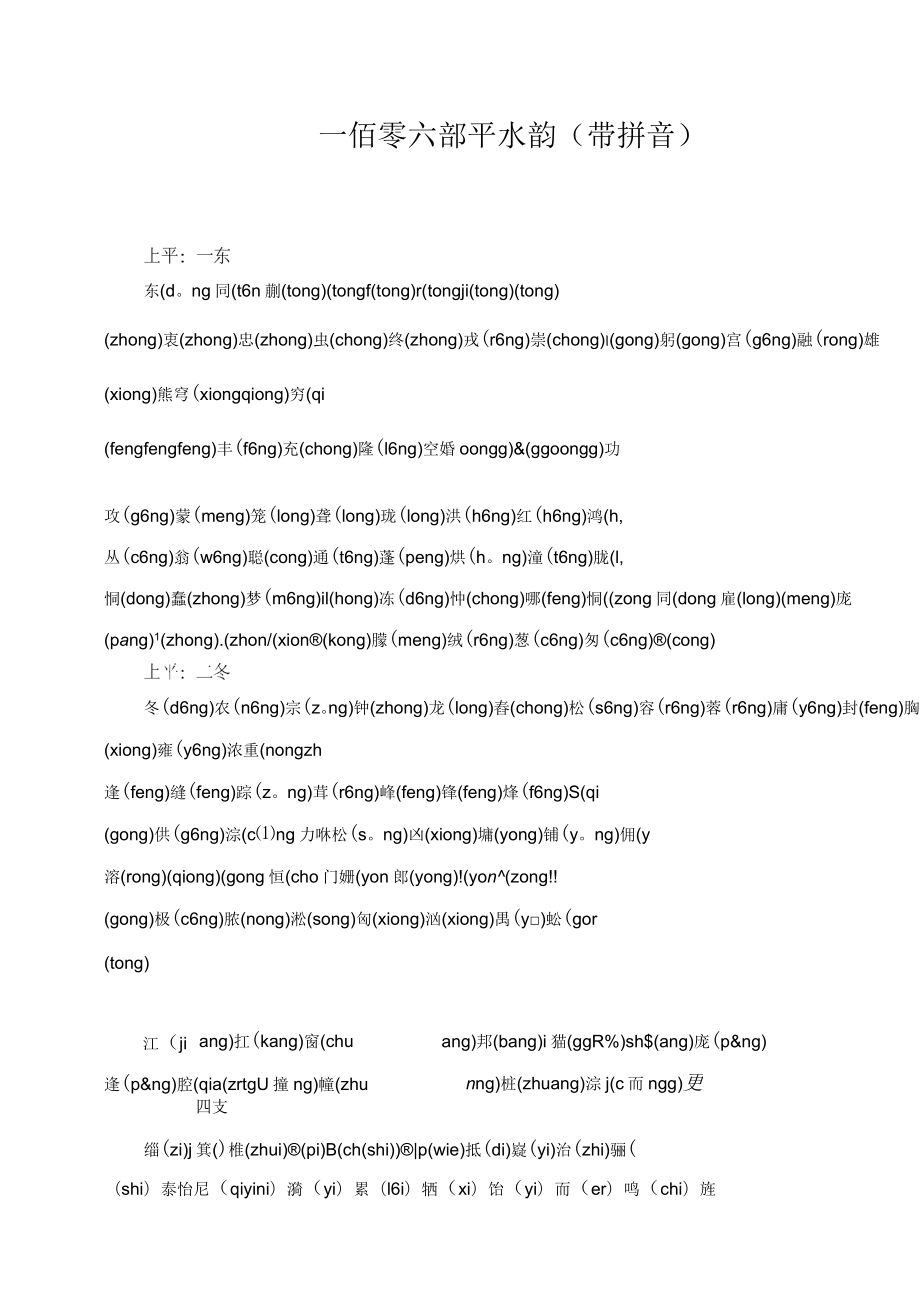 一佰零六部平水韻帶拼音_第1頁(yè)