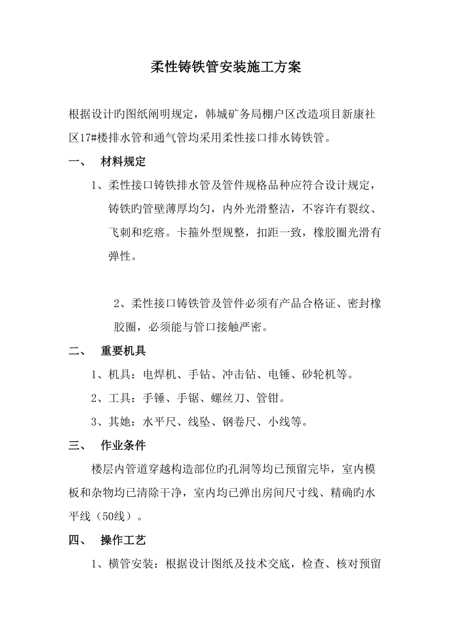 柔性铸铁管安装综合施工专题方案_第1页