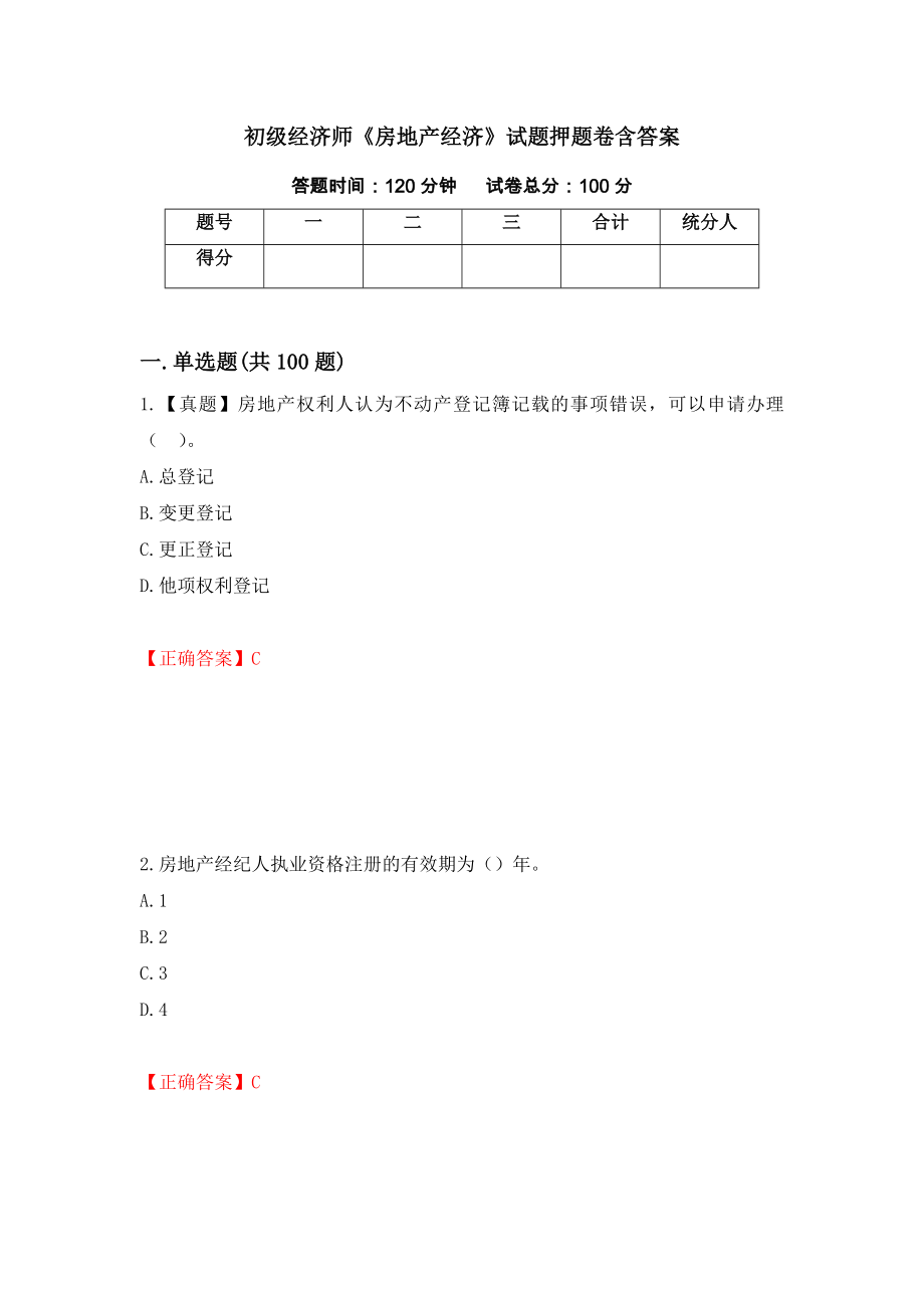 初级经济师《房地产经济》试题押题卷含答案（第14版）_第1页