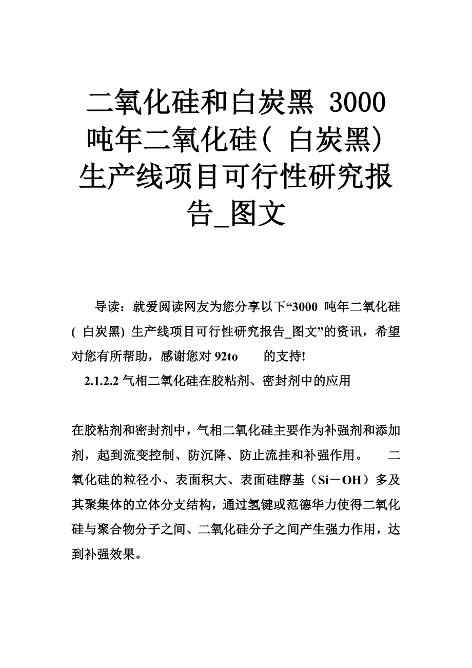 二氧化硅和白炭黑 3000 噸年二氧化硅( 白炭黑) 生產(chǎn)線項(xiàng)目可行性研究報(bào)告_第1頁(yè)