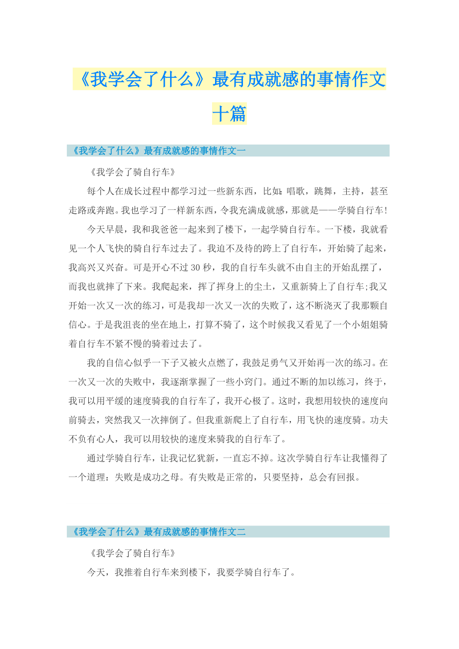 《我学会了什么》最有成就感的事情作文十篇_第1页