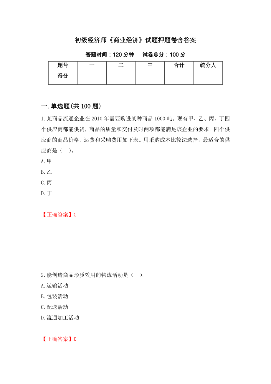 初级经济师《商业经济》试题押题卷含答案[21]_第1页