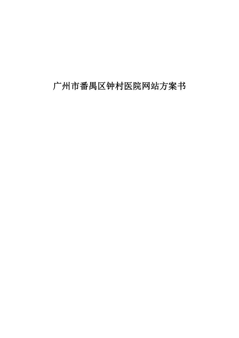 公司网站建设专题方案详细专题方案模板_第1页