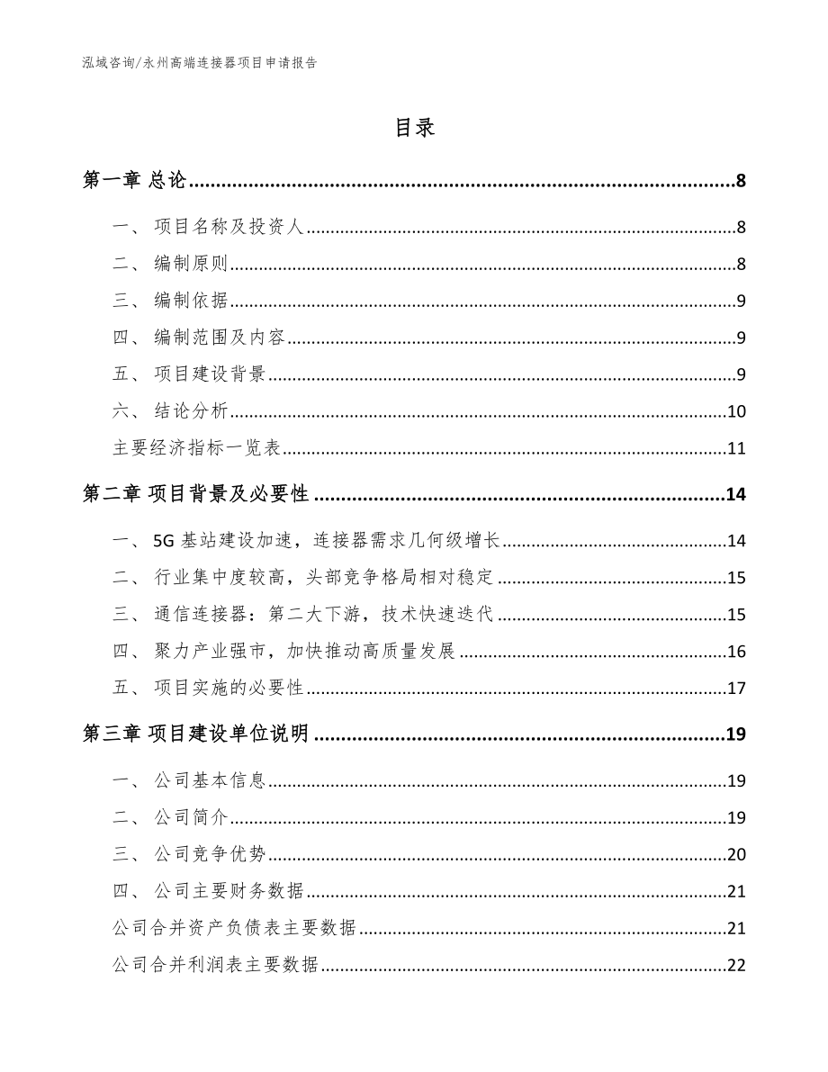 永州高端连接器项目申请报告_第1页