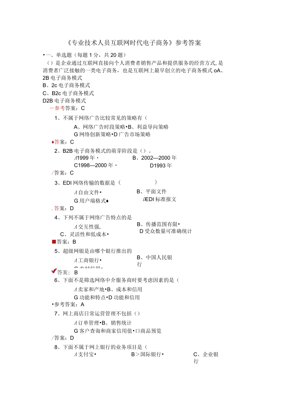 专业技术人员互联网时代电子商务试题及答案_第1页