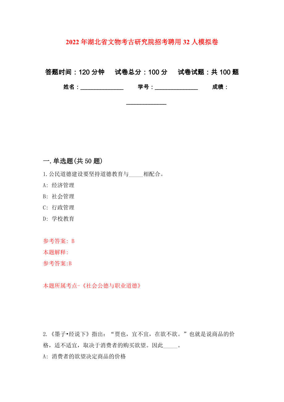 2022年湖北省文物考古研究院招考聘用32人押题训练卷（第7版）_第1页