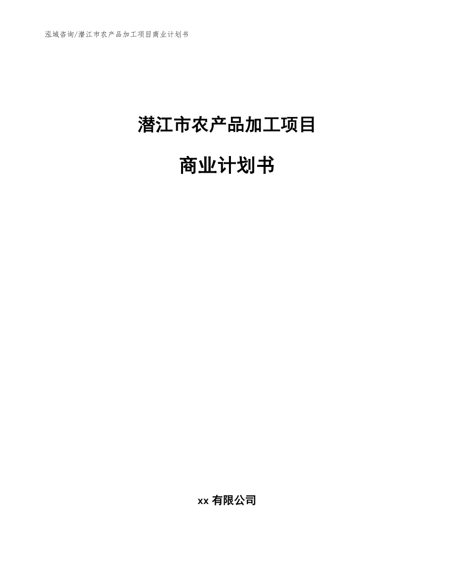 潜江市农产品加工项目商业计划书（范文模板）_第1页