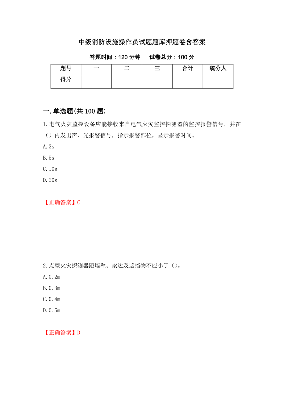 中级消防设施操作员试题题库押题卷含答案(26）_第1页